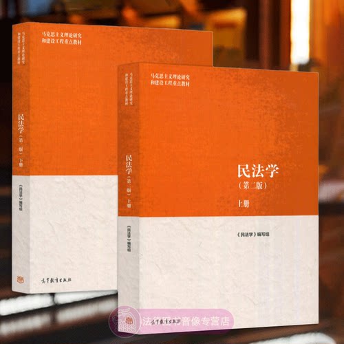 民法学第二版上下册高等教育