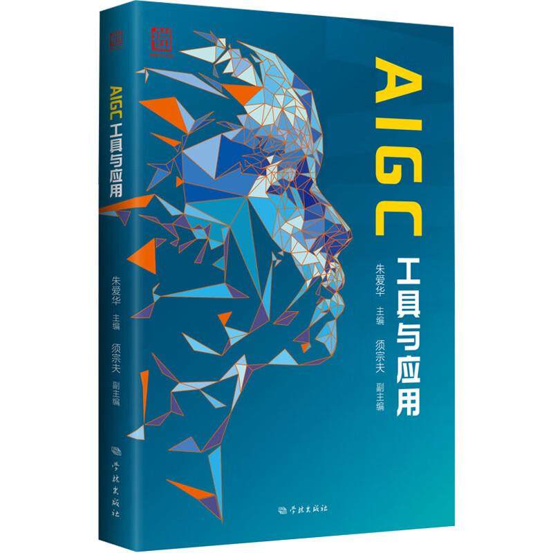 正版 AIGC工具与应用 朱爱华 人工智能生成内容 AI在绘画 视频制作 音乐制作等应用工具操作技巧 学林出版社 9787548620327