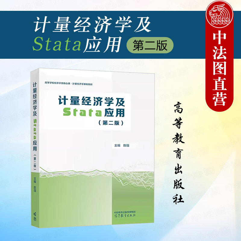 计量经济学及Stata应用（第二版）