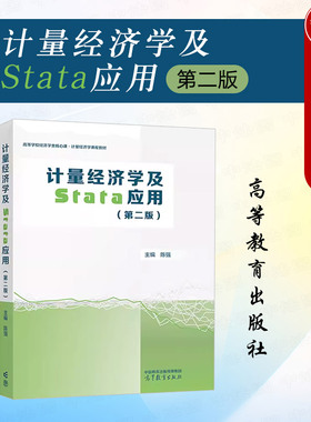 正版 陈强计量经济学及stata应用 第二版 高等教育出版社 横截面数据时间序列面板数据因果推断 经济管理类大学教材 9787040613018