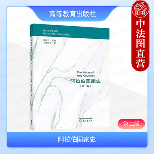 正版 阿拉伯国家史 第二版第2版 彭树智 高等教育出版社 阿拉伯国家经济政治社会民族文化思想军事国际关系通史大学本科考研教材