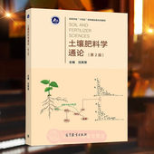 土壤肥料学通论 社 沈其荣 高等教育出版 高等农林院校农学园艺植保生物技术生物工程土壤肥料学大学教材考研书籍 第二版 正版