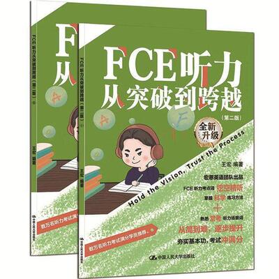 正版 FCE听力从突破到跨越ⅠⅡ全2册 第二版第2版 王宏 FCE听力考试真题练习参考 听力原文原题 FCE听力考点词 中国人民大学出版社