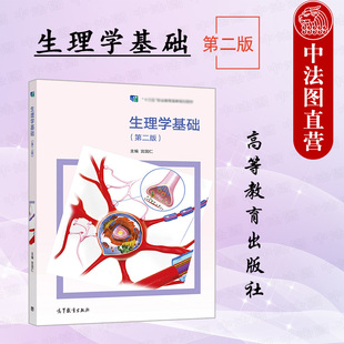 正版任选 生理学基础 第二版 宫国仁 高等教育出版社 中等卫生职业教育护理助产农村医学专业药剂医学检验技术生理学基础教材教程