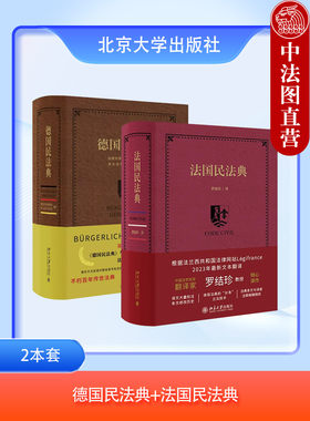 德国民法典+法国民法典