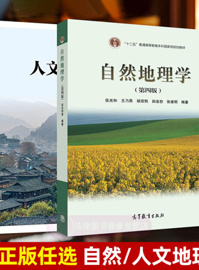 任选正版 人文地理学第三版周尚意 自然地理学伍光和第四版 人口人种民族城市工业旅游地理 地球地壳地貌大气圈 大学教材书籍