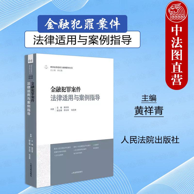 金融犯罪案件法律适用与案例指导