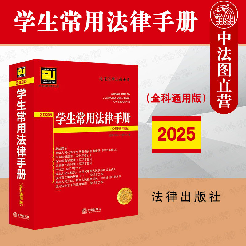 2025学生常用法律手册：全科通用版