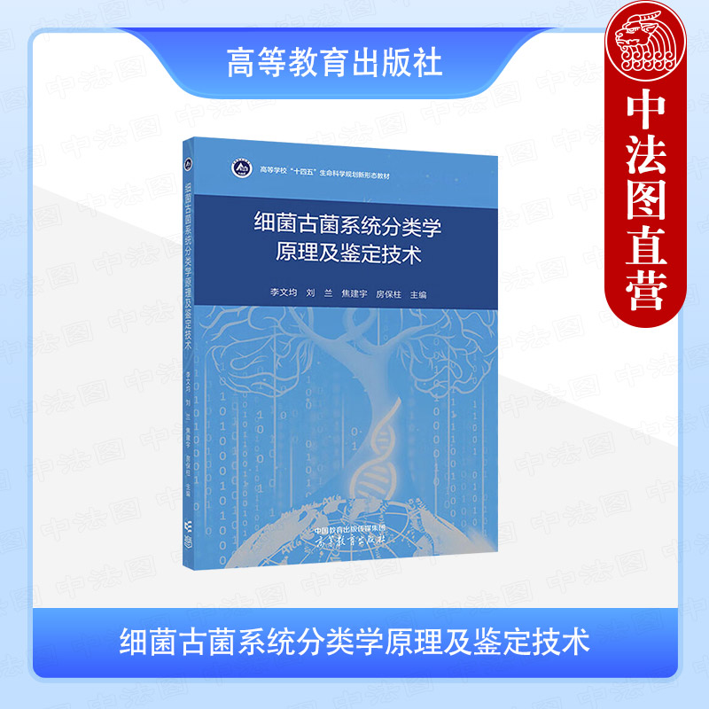 细菌古菌系统分类学原理及鉴定技术