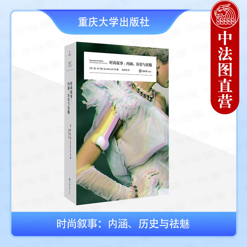 正版 时尚叙事 内涵历史与祛魅 布兰德 特尼森 范德兹瓦格 重庆大学出版社 万花筒时尚文化系列身体服饰文化 时尚风潮时尚设计书籍