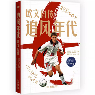 正版 2023新书 追风年代 欧文自传 98年法兰西横空出世的追风少年 22岁荣膺金球奖的足坛传奇 讲述金童的足球人生 人物自传