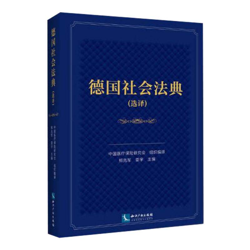 正版 德国社会法典 选译 中国医疗保险研究会 知识产权出版社 社会保障制度和社会保险立法研究基础 9787513097598