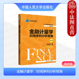 正版 金融计量学 时间序列分析视角 第四版第4版 张成思 经济管理类课程教材金融系列大学本科考研教科书 金融计量软件 人民大学