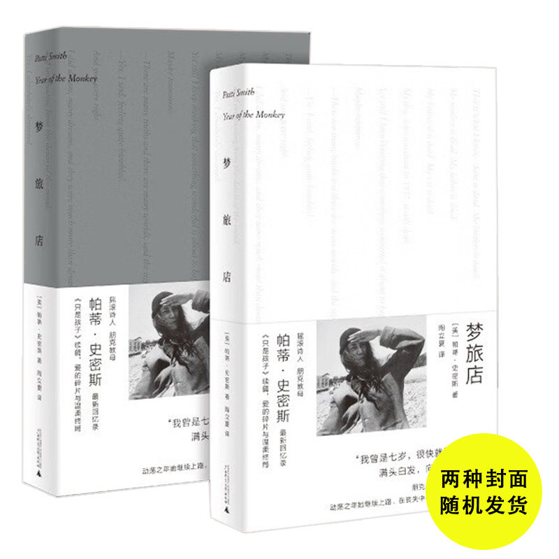 正版 2022新书 梦旅店 只是孩子续篇 朋克教母帕蒂·史密斯全新回忆录 收录珍贵影像 广西师范大学出版社 9787559849908