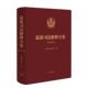 司法解释全集 最新 收录自民法典施行以来至2025年12月底最高人民法院所有现行有效 司法解释 社 正版 人民法院出版 2026年版