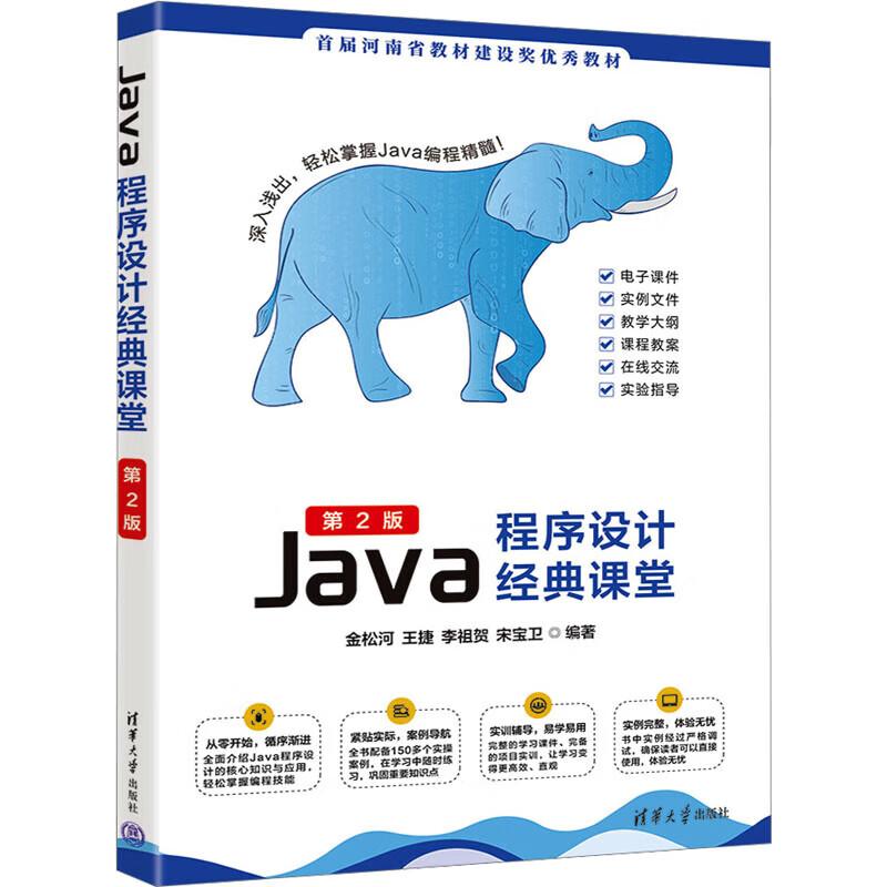 Java程序设计经典课堂（第2版）
