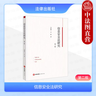 正版 信息安全法研究 第二版第2版 马民虎 方婷 网络安全信息共享制度 网络安全审查制度 数据出境法律治理等 法律出版社