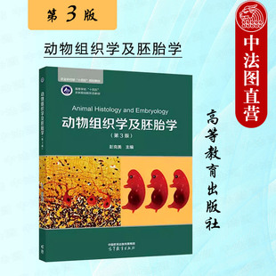 正版 动物组织学及胚胎学 彭克美 第三版第3版 高等教育出版社 农业院校动物医学动物科学野生动物资源保护草业科学生物学专业教材