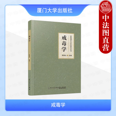 正版2025年新书 戒毒学 陈晓云 厦门大学出版社 戒毒医学工作者禁毒干警禁毒教育工作者禁毒志愿者医学教育工作者大专院校师生参考