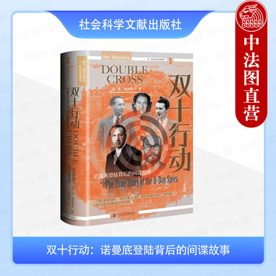 正版 甲骨文丛书 双十行动 诺曼底登陆背后的间谍故事 （英）麦金泰尔 社科文献 世界史 二战史 盟国军事 纳粹德国