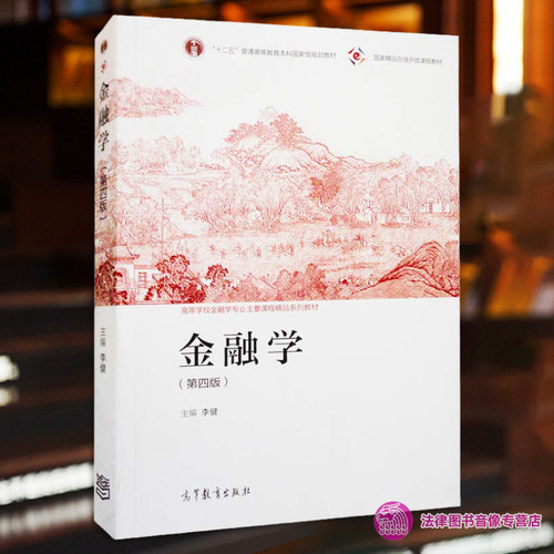 金融学李健第四版高教社