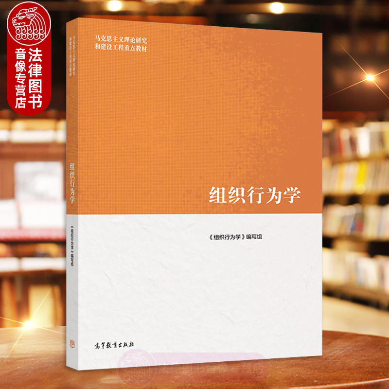 正版 组织行为学 高等教育出版社 马克思主义理论研究和建设工程重点教材马工程教材组织行为学大学本科考研教材 组织行为对象方法