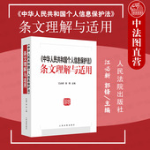 个人信息保护法条文理解适用典型案例适用 正版 人民法院 江必新 郭锋主编 2021新书 中华人民共和国个人信息保护法条文理解与适用