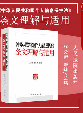 正版 2021新书 中华人民共和国个人信息保护法条文理解与适用 江必新 郭锋主编 个人信息保护法条文理解适用典型案例适用 人民法院