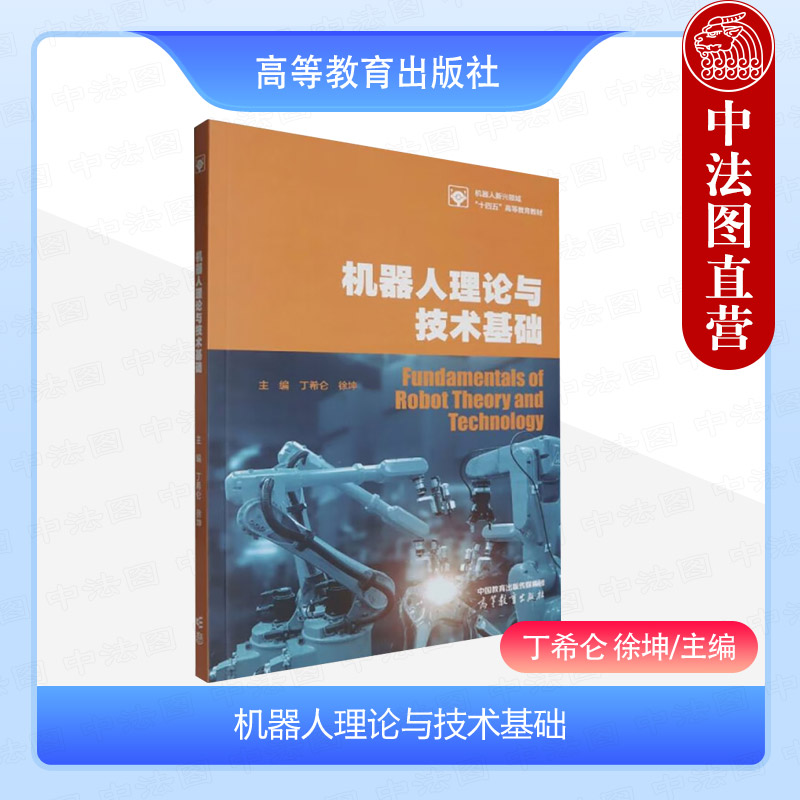 机器人理论与技术基础