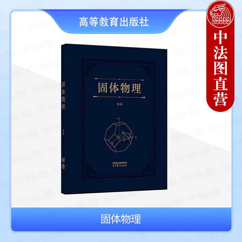 正版 固体物理 韦丹 高等教育出版社 高等学校物理学类专业材料科学电子科学集成电路专业信息工业硬件大学本科考研教材教科书教程