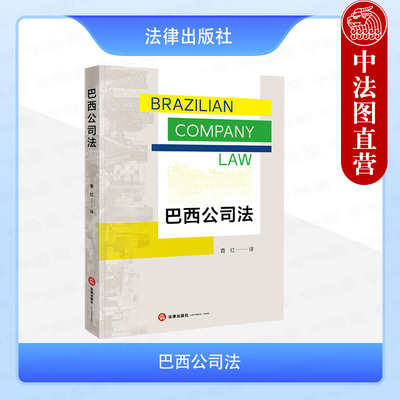 正版 巴西公司法 查红译 巴西公司法基本结构和重要制度 巴西法律制度 股本 股份 收益权证 债券 股东 股东会 法律出版社