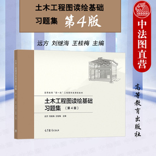 正版 土木工程图读绘基础习题集 第4版第四版 远方 高等教育出版社 高等学校土木建筑交通运输工程管理专业制图类大学本科考研教材