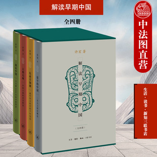 正版 2022新 解读早期中国 全4册 许宏 生活读书新知三联书店 公众考古学作品 遗址考古发掘 考古学普及型知识读物