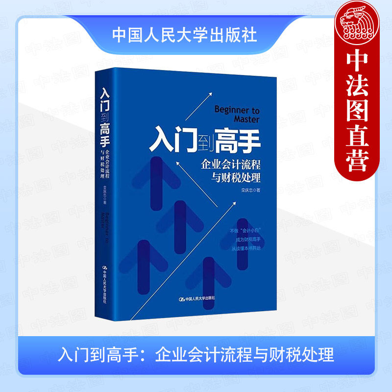 正版 入门到高手 企业会计流程与财税处理 栾庆忠 依据小企业会计准则新税收法规编写 会计学习方法操作技巧 中国人民大学出版社