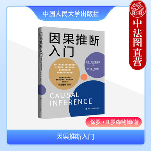 正版 因果推断入门 保罗R.罗森鲍姆 关于因果推断基本逻辑非技术性指南 经济学学习读物 因果推断入门实际操作指导用书 人民大学
