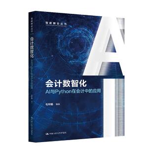 正版 会计数智化 AI与Python在会计中的应用 毛华扬 智能财会丛书 AI会计工作方法 Python程序逻辑提示词编写 中国人民大学出版社