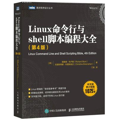 正版 Linux命令行与shell脚本编程大全（第4版）[美] 理查德·布卢姆 [美] 克里斯蒂娜·布雷斯纳汉 人民邮电出版社 （图灵出品）