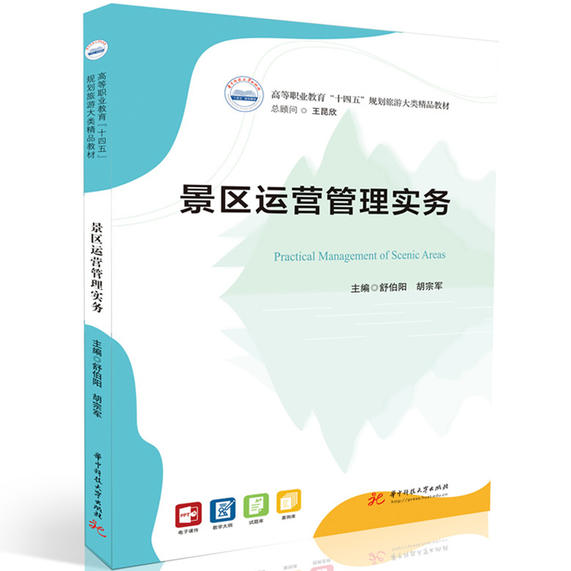 景区运营管理实务