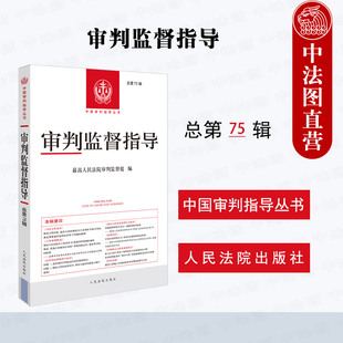 正版 2025年新书 审判监督指导 总第75辑 审判业务指导用书 人民法院案例库入库精选案例 法答网问题精粹与研究 人民法院出版社