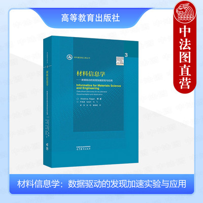 正版 材料信息学 数据驱动的发现加速实验与应用 Krishna Rajan 尹海清 等 著 材料科学 材料信息教学科研参考书 高等教育出版社