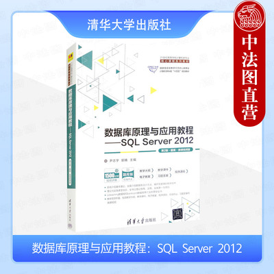 正版 数据库原理与应用教程：SQL Server 2012（第2版·题库·微课视频版） 尹志宇 郭晴 清华大学出版社 9787302629733