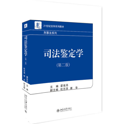 正版 司法鉴定学（第二版） 霍宪丹 北大 9787301297971