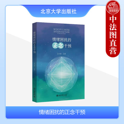 正版 情绪困扰的正念干预 刘兴华 北京大学出版社 情绪的功能价值 情绪困扰来源对策减少过度情绪性行为 管理控制调节情绪稳定的书