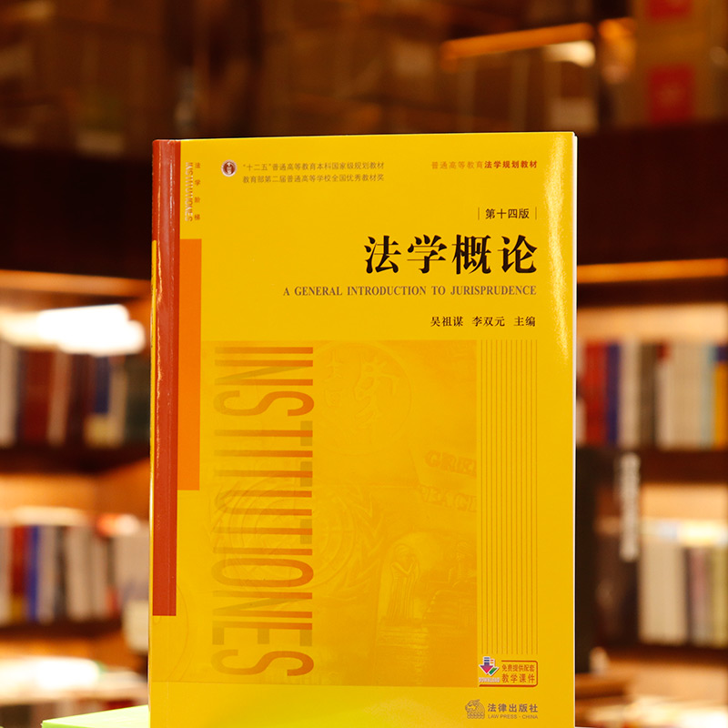 正版任选法学概论第十四版吴祖谋李双元法律出版社十二五规划教材法理学宪法民法商法刑法诉讼法学入门书籍大学考研教材-封面