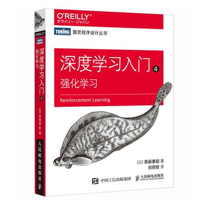 正版 深度学习入门4：强化学习 [日] 斋藤康毅 著 郑明智 译 人民邮电出版社 图灵程序设计丛书 9787115649171