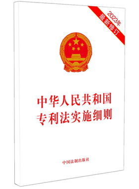 正版2023年 中华人民共和国专利法实施细则（2023年最新修订）中国法制出版社 法律法规单行本法条 9787521639834