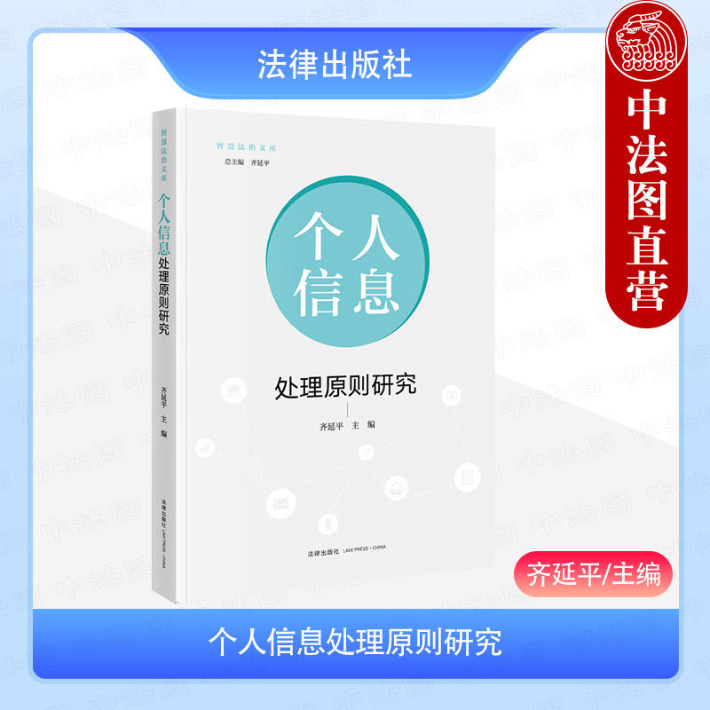 正版 个人信息处理原则研究 齐延平 法律出版社 个人信息处理合法必要诚信目的特定公开透明质量安全保障个人参与原则法学理论书籍