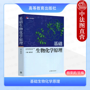 正版 基础生物化学原理 杨荣武 高等教育出版社 南京大学生物化学原理简明版教材 生物化学代谢生物化学分子生物学大学教程教科书