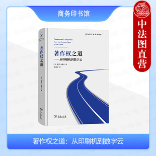 正版 著作权之道：从印刷机到数字云 [美] 保罗·戈斯汀 著 金海军 译 知识产权名著译丛 商务印书馆 9787100219594