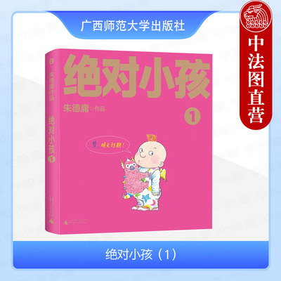 正版 2024新 绝对小孩1 朱德庸 这不是只写给小孩的书 更是写给大人的小孩书 广西师范大学出版社 9787559873880